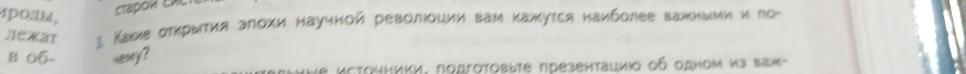 Фото задания: 1. Какие открытия эпохи научной революции вам кажутся наиболее важными и почему?