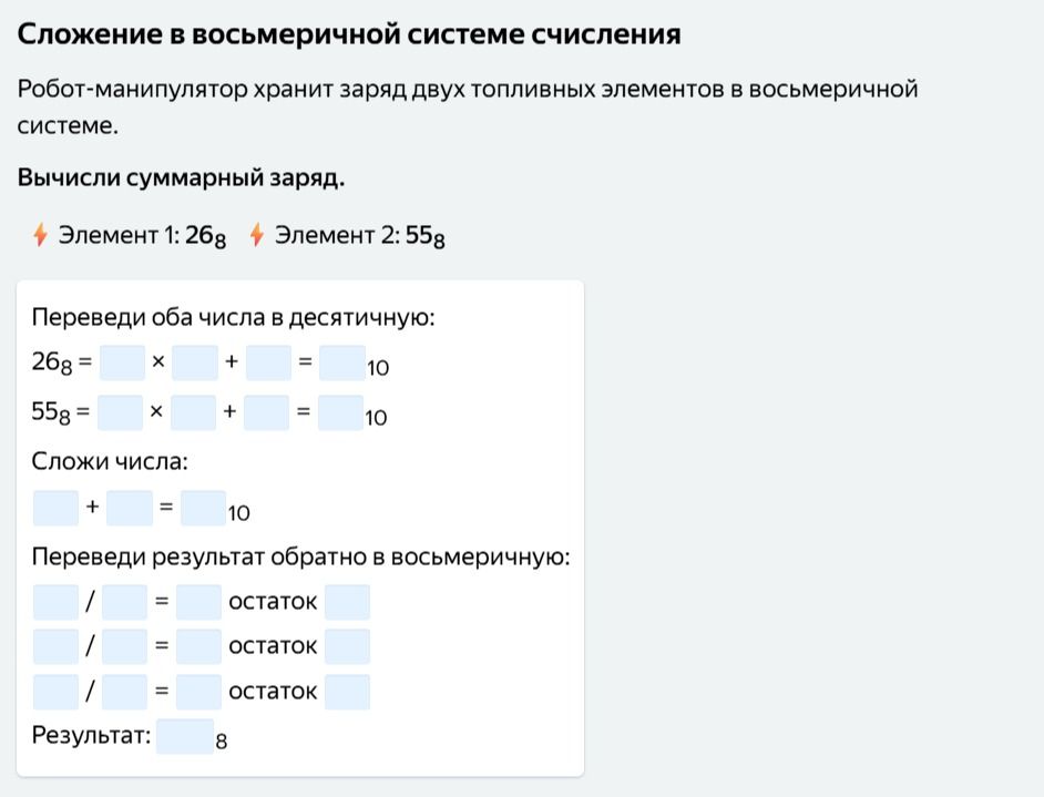 Фото задания: Сложение в восьмеричной системе счисления. Робот-манипулятор хранит заряд двух топливных элементов в восьмеричной системе.…