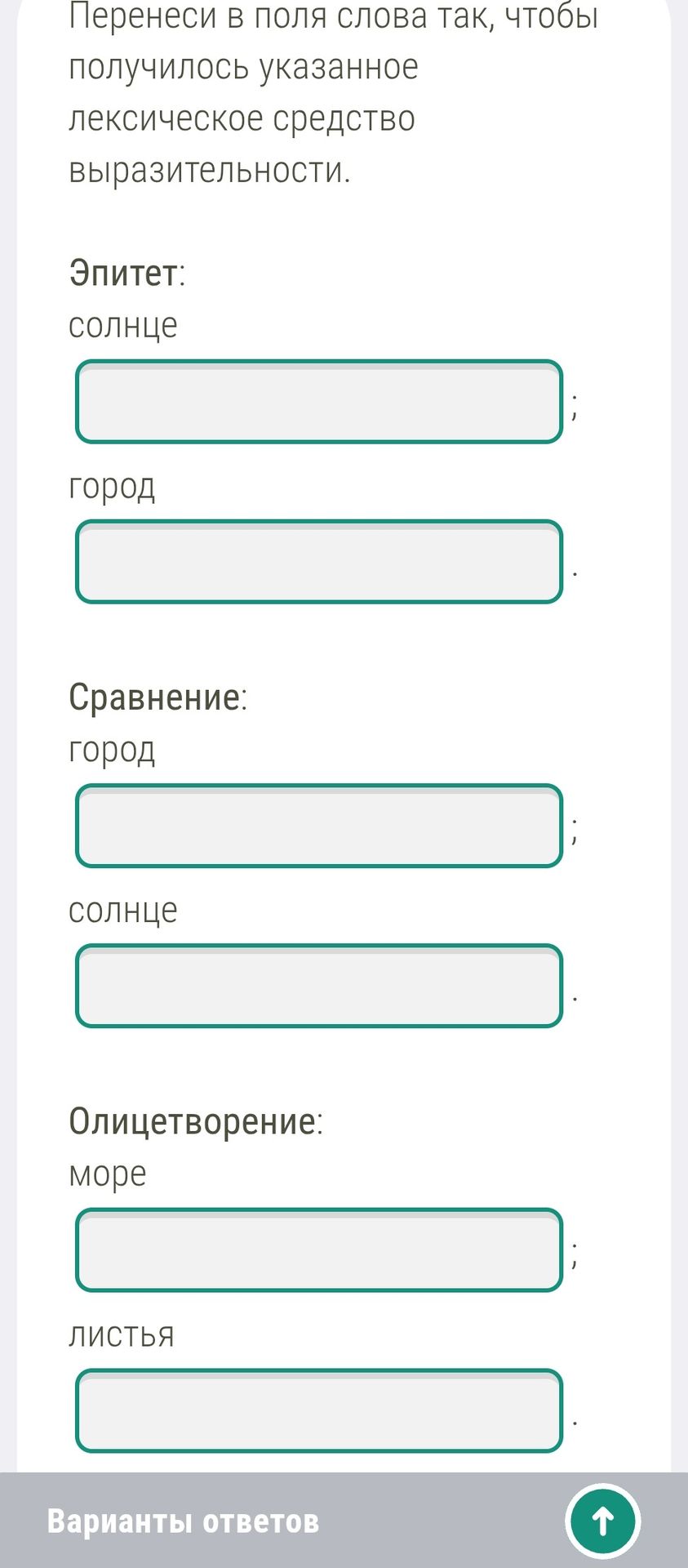 Фото задания: Перенеси в поля слова так, чтобы получилось указанное лексическое средство выразительности. Эпитет: солнце, город. Сравнение:…