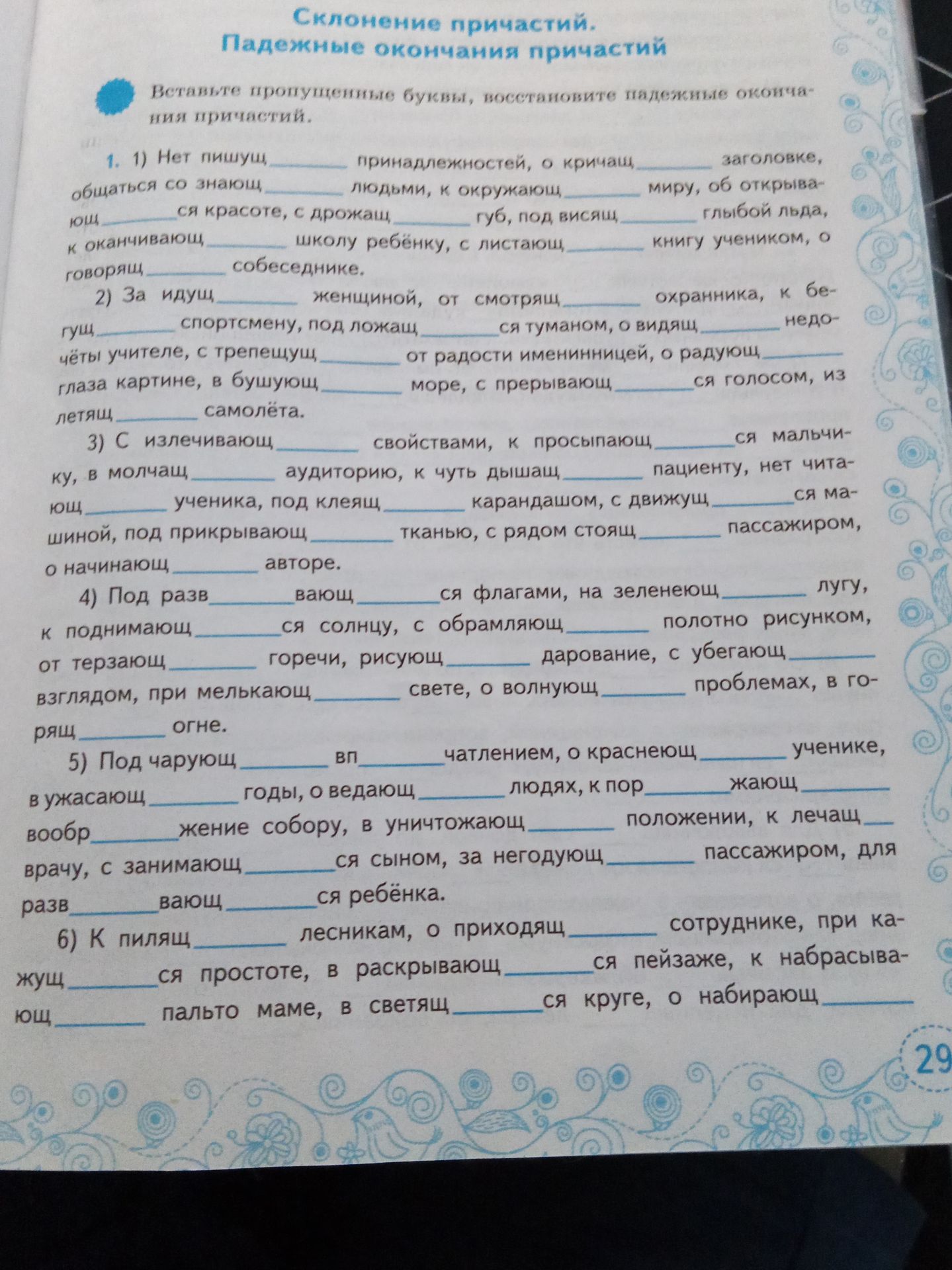 Фото задания: Вставьте пропущенные буквы, восстановите падежные окончания причастий. 1) Нет пишущ___ принадлежностей, о кричащ___…