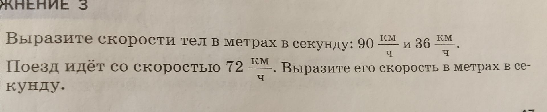 Фото задания: Выразите скорости тел в метрах в секунду: 90 км/ч и 36 км/ч. Поезд идёт со скоростью 72 км/ч. Выразите его скорость в…