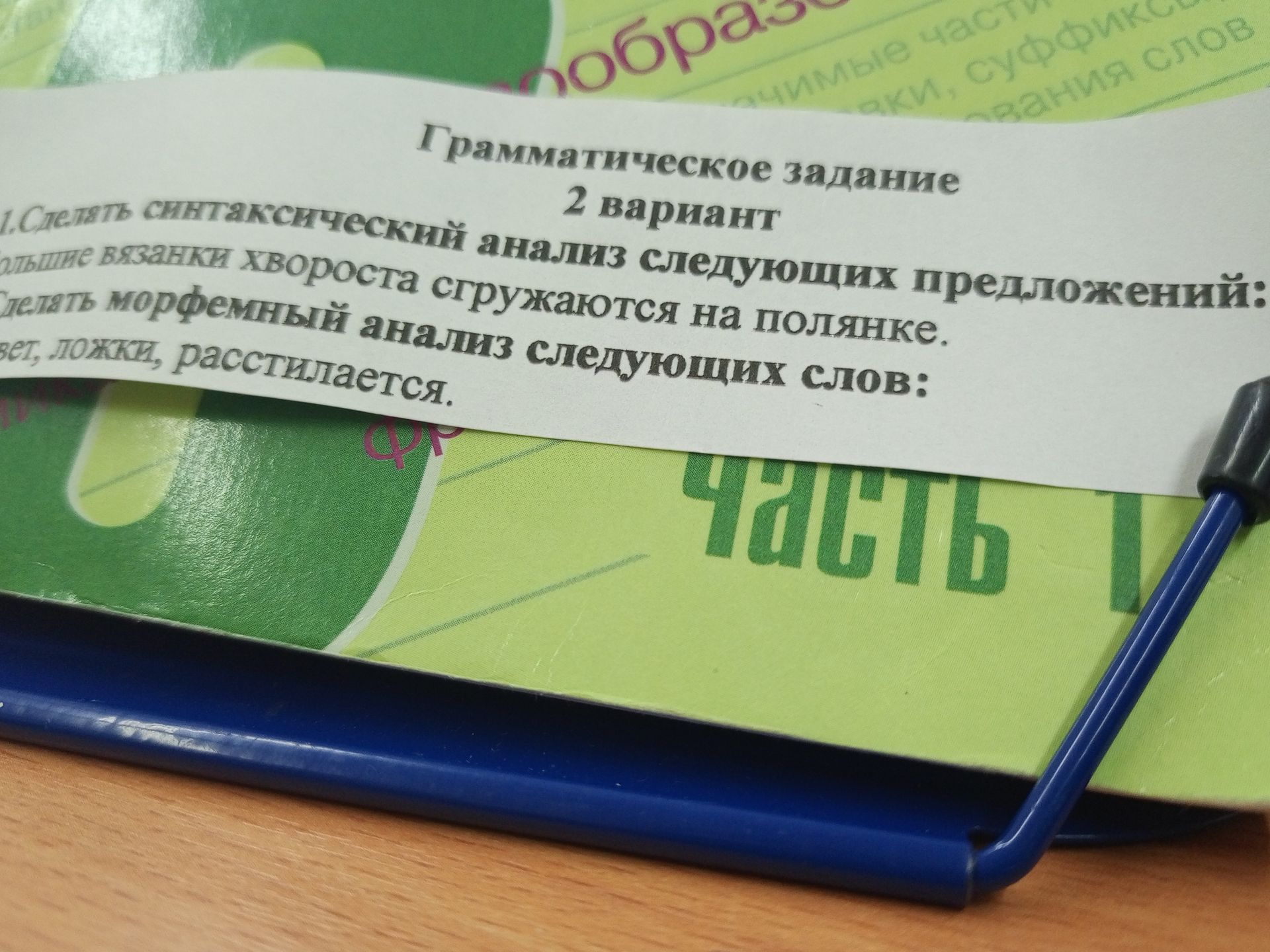Фото задания: 1. Сделать синтаксический анализ предложения: Большие вязанки хвороста сгружаются на полянке.