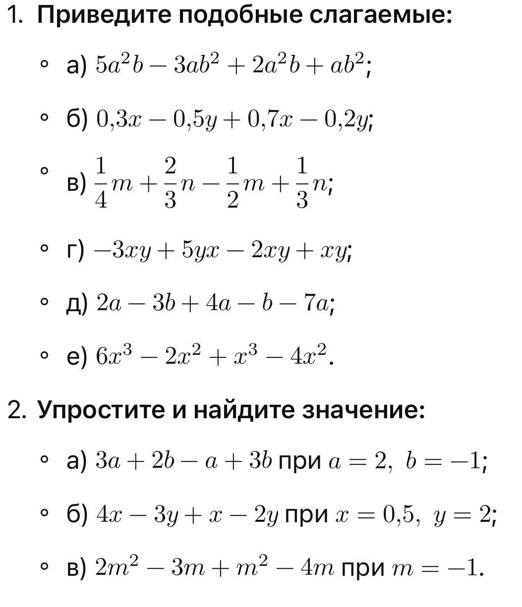 Фото задания: 1. Приведите подобные слагаемые: а) 5a²b − 3ab² + 2a²b + ab²; б) 0,3x − 0,5y + 0,7x − 0,2y; в) ¼m + ⅔n − ½m + ⅓n; г) −3xy +…