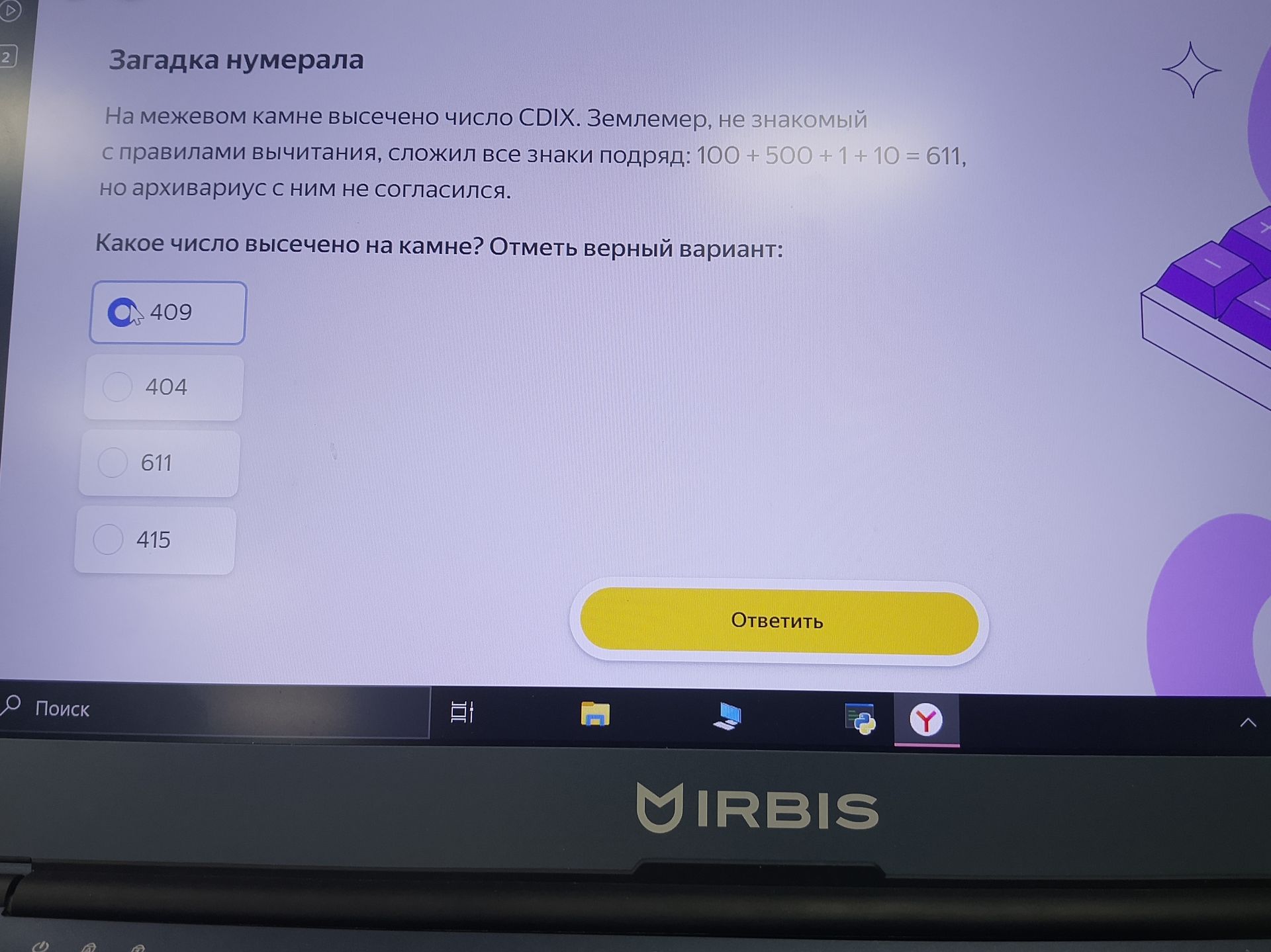 Фото задания: Загадка нумерала. На межевом камне высечено число CDIX. Землемер, не знакомый с правилами вычитания, сложил все знаки подряд:…