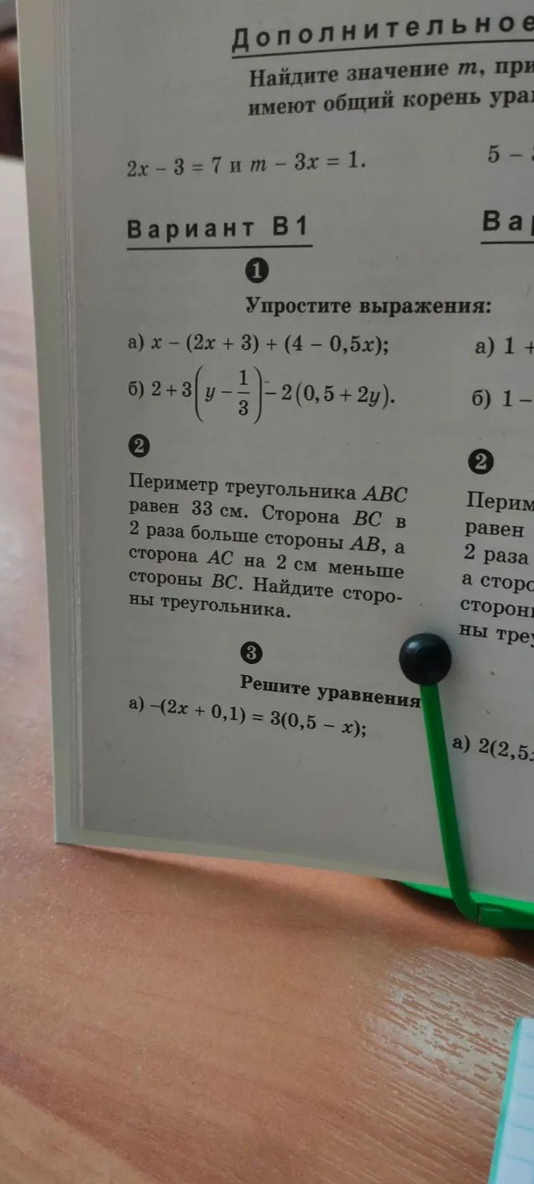 Фото задания: Вариант В1. 1. Упростите выражения: а) x − (2x + 3) + (4 − 0,5x); б) 2 + 3(y − 1/3) − 2(0,5 + 2y).