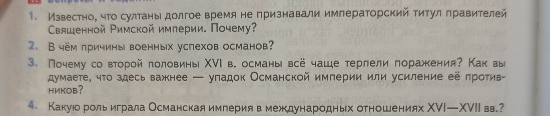 Фото задания: 1. Известно, что султаны долгое время не признавали императорский титул правителей Священной Римской империи. Почему?