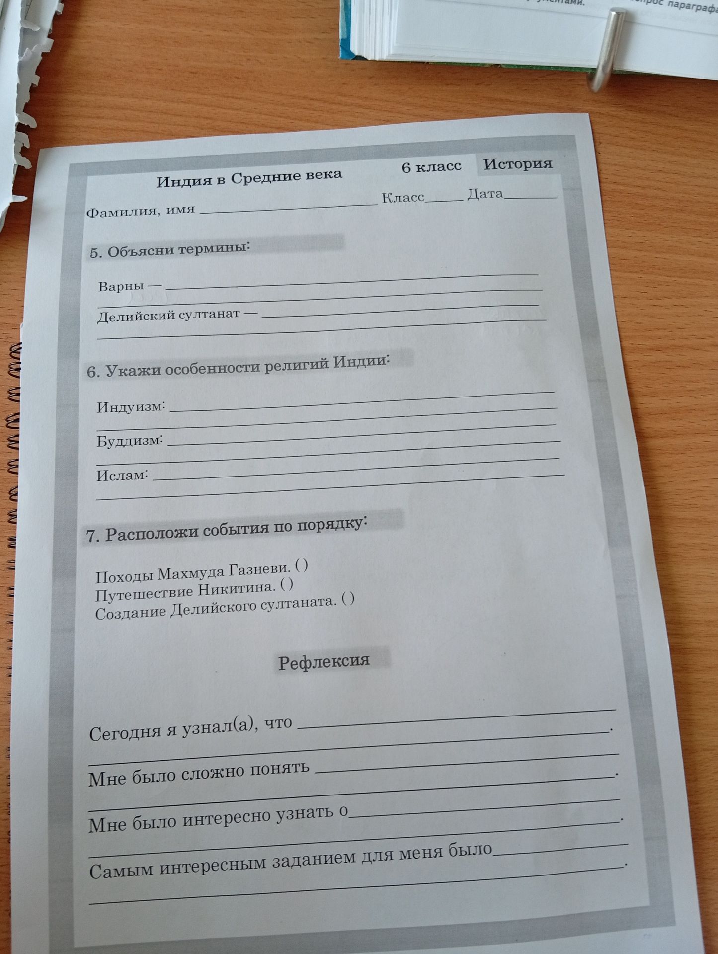 Фото задания: 7. Расположи события по порядку: походы Махмуда Газневи; путешествие Никитина; создание Делийского султаната.