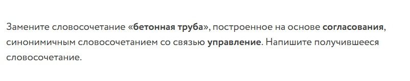 Фото задания: Замените словосочетание «бетонная труба», построенное на основе согласования, синонимичным словосочетанием со связью…