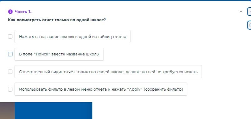 Фото задания: Как посмотреть отчёт только по одной школе?