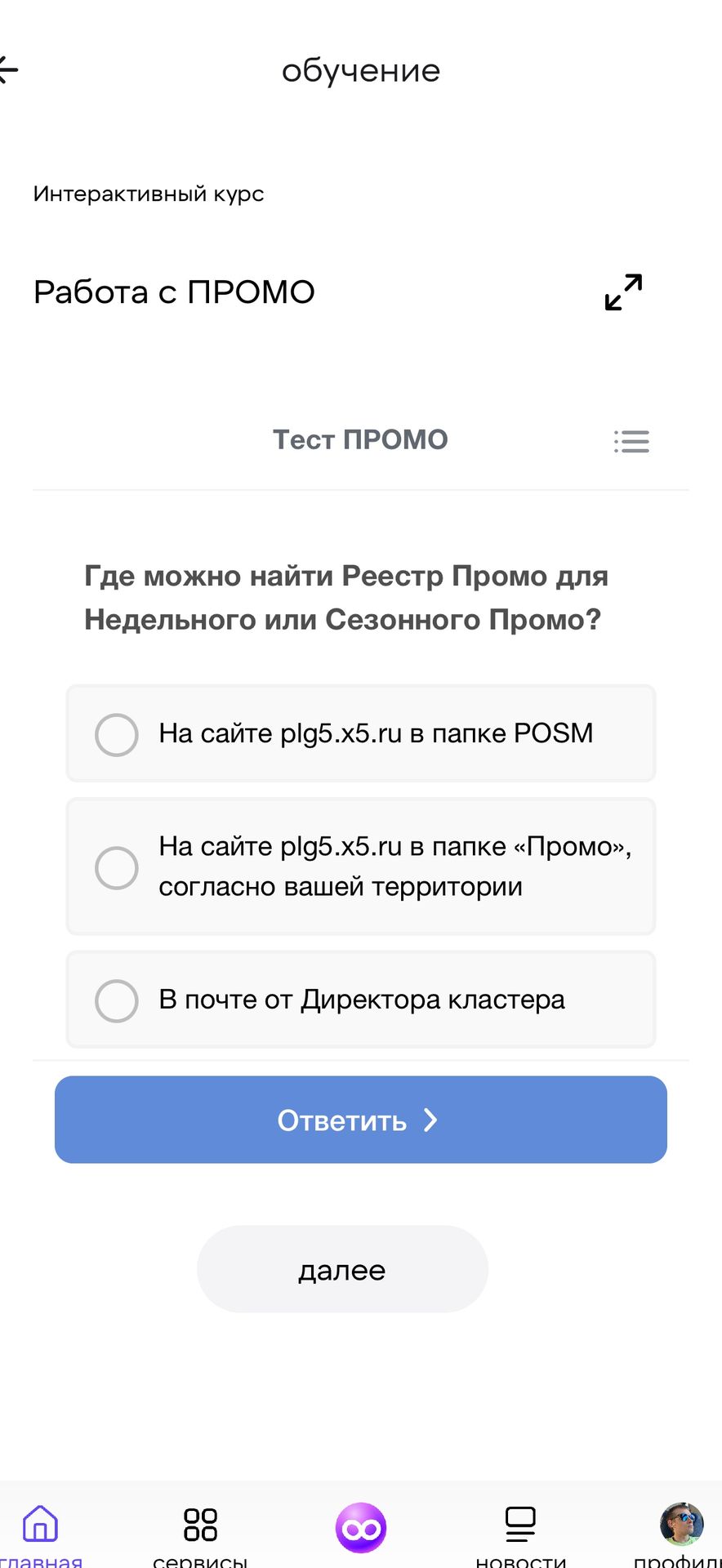 Фото задания: Где можно найти Реестр Промо для Недельного или Сезонного Промо? а) На сайте plg5.x5.ru в папке POSM. б) На сайте…