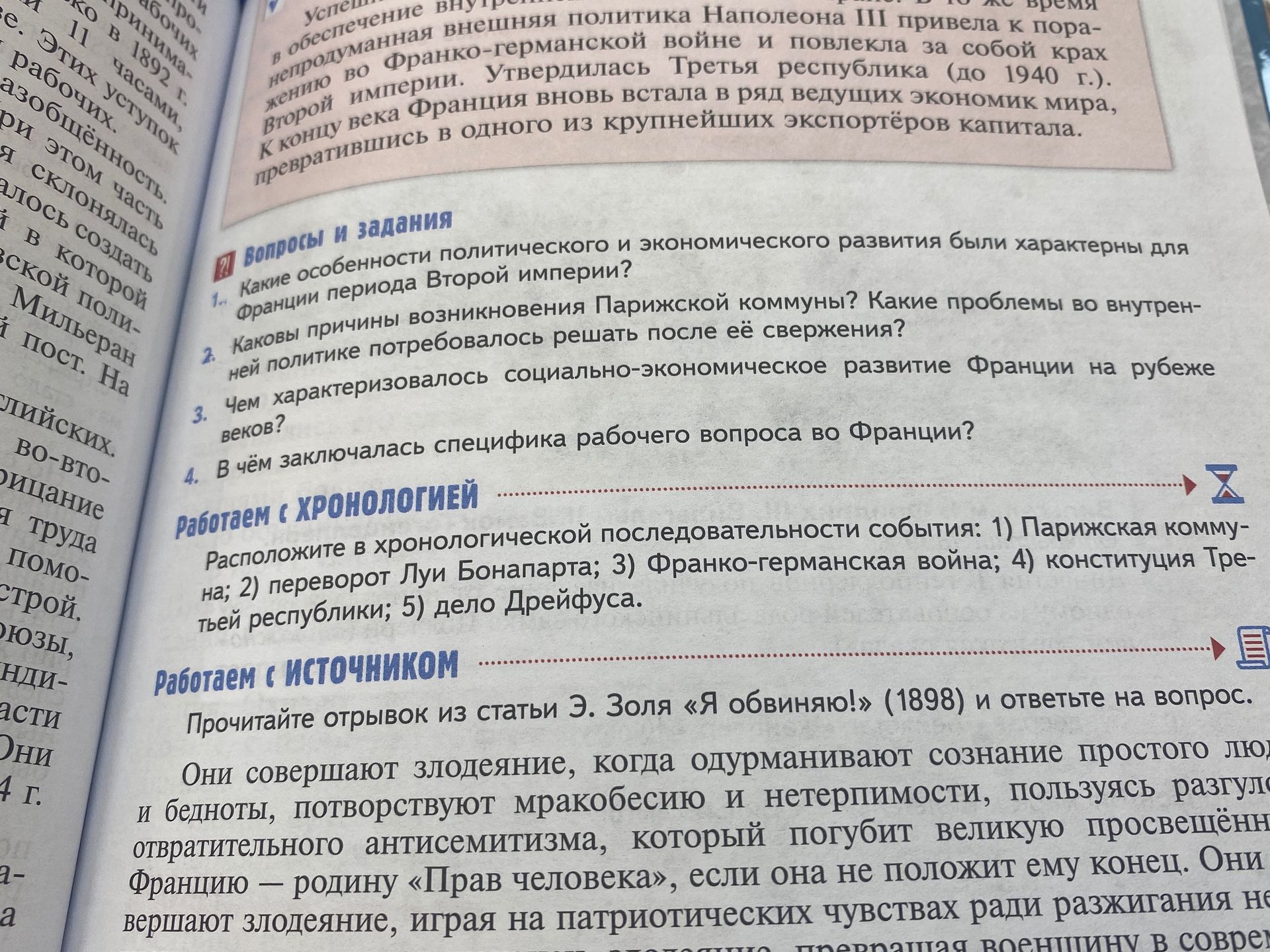 Фото задания: Работаем с источником. Прочитайте отрывок из статьи Э. Золя «Я обвиняю!» (1898) и ответьте на вопрос. [Текст вопроса на…