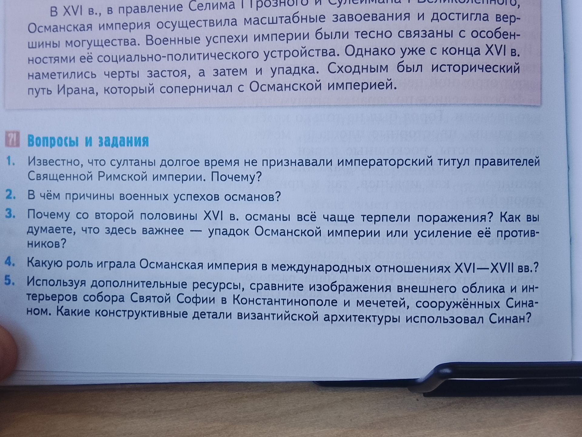 Фото задания: Какую роль играла Османская империя в международных отношениях XVI—XVII вв.?