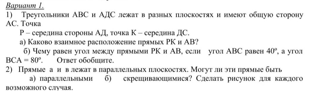 Фото задания: 2) Прямые a и b лежат в параллельных плоскостях. Могут ли эти прямые быть: а) параллельными; б) скрещивающимися? Сделать…
