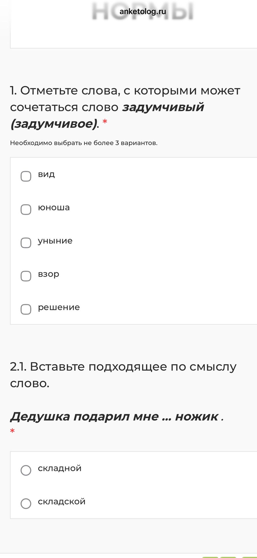 Фото задания: 1. Отметьте слова, с которыми может сочетаться слово «задумчивый» («задумчивое»). Необходимо выбрать не более 3 вариантов:…