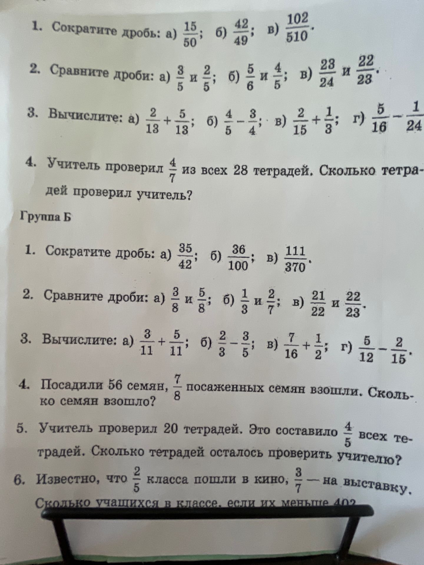 Фото задания: Группа Б. 1. Сократите дроби: а) 35/42; б) 36/100; в) 111/370.