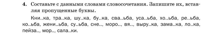 Фото задания: 4. Составьте с данными словами словосочетания. Запишите их, вставляя пропущенные буквы. Кни...ка, тра...ка, шу...ка, бу...ка,…