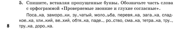 Фото задания: 5. Спишите, вставляя пропущенные буквы. Обозначьте часть слова с орфограммой «Проверяемые звонкие и глухие согласные».…