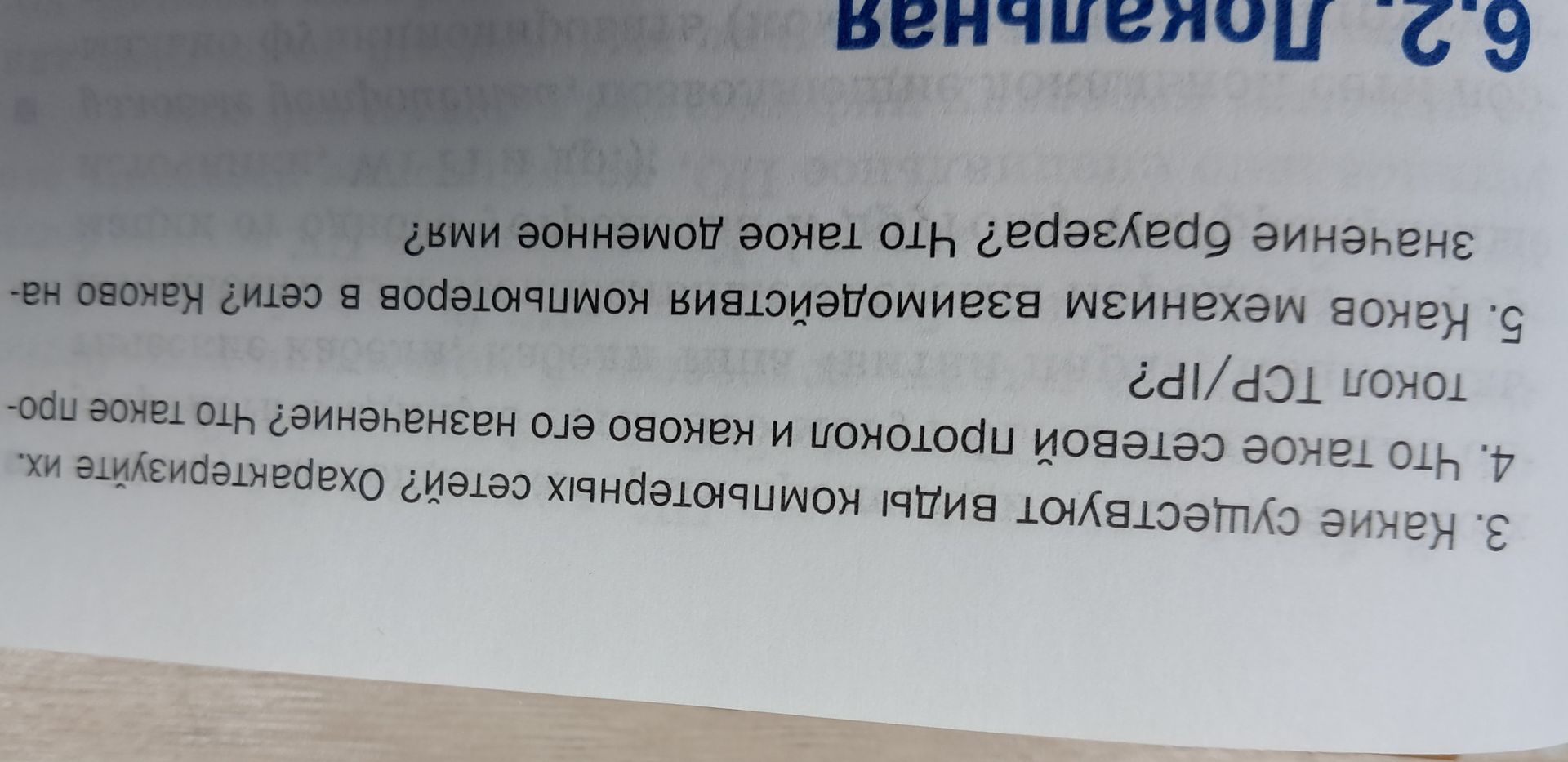 Фото задания: 4. Что такое сетевой протокол и каково его назначение? Что такое протокол TCP/IP?