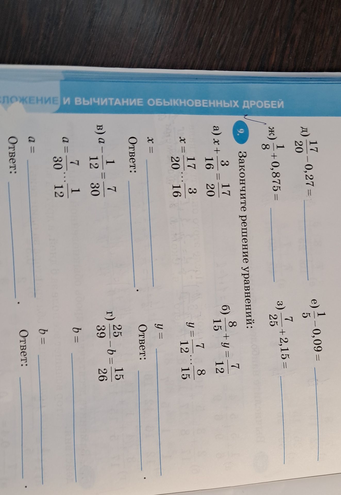 Фото задания: 9. Закончите решение уравнений: а) x + 3/16 = 17/20; б) 8/15 + y = 7/12; в) a − 1/12 = 7/30; г) 25/39 − b = 15/26.