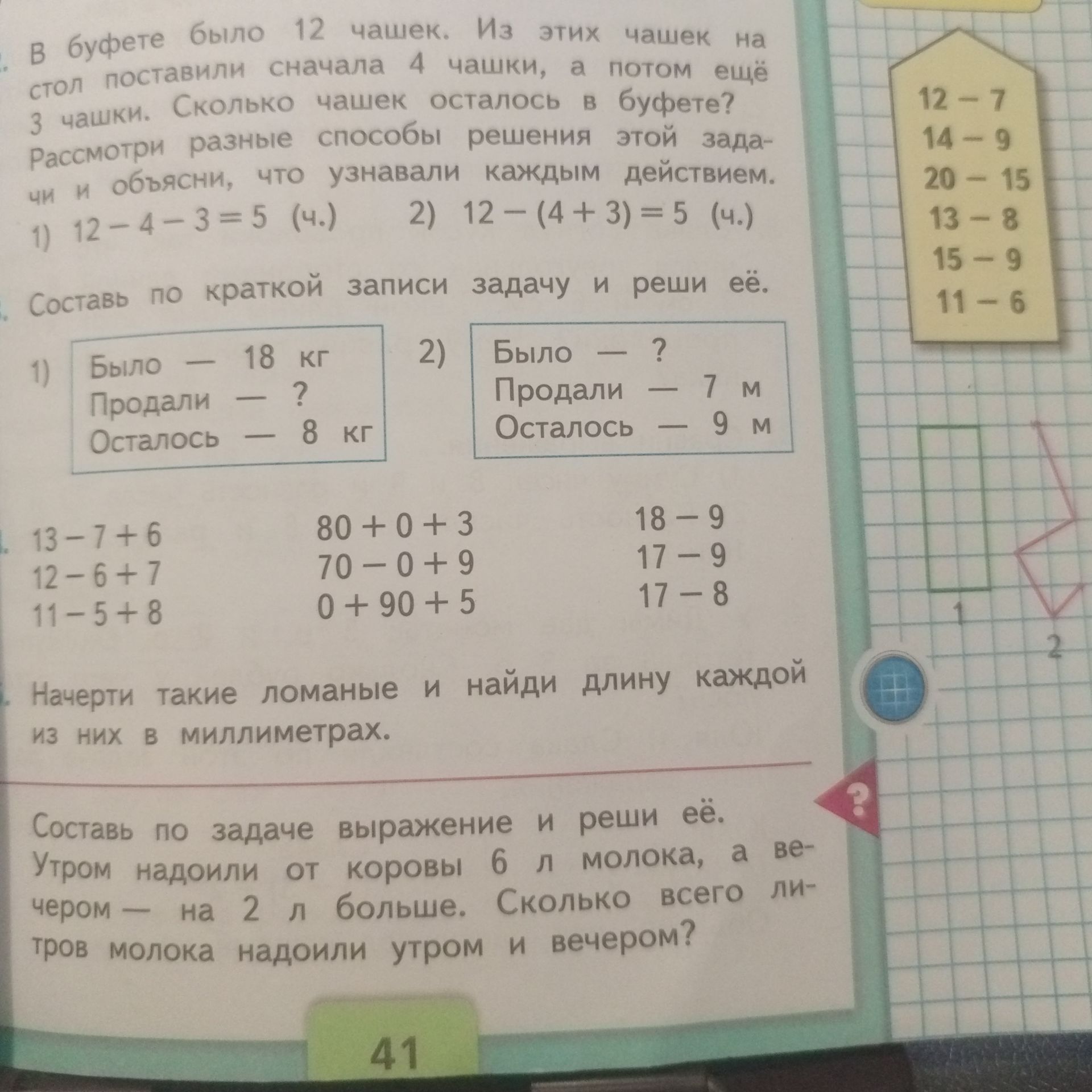 Фото задания: Составь по краткой записи задачу и реши её. 1) Было — 18 кг; продали — ?; осталось — 8 кг. 2) Было — ?; продали — 7 м;…