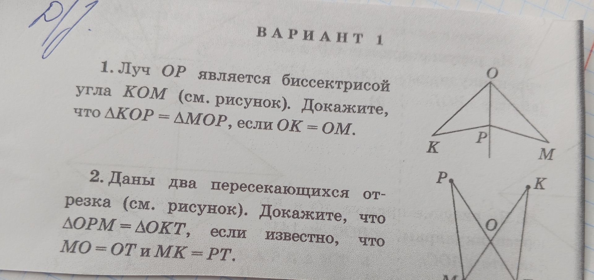 Фото задания: 1. Луч OP является биссектрисой угла KOM (см. рисунок). Докажите, что ΔKOP = ΔMOP, если OK = OM.