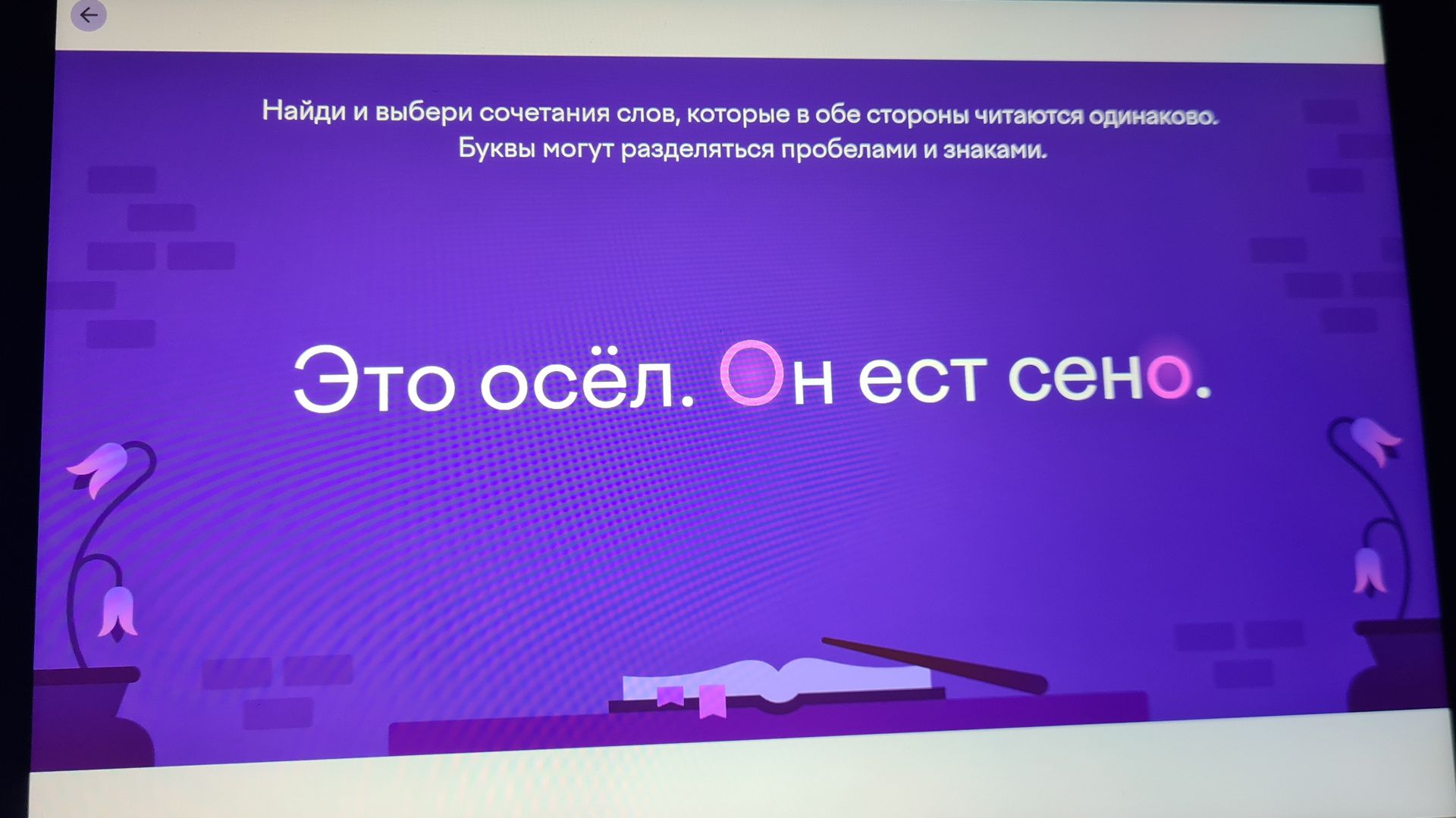 Фото задания: Найди и выбери сочетания слов, которые в обе стороны читаются одинаково. Буквы могут разделяться пробелами и знаками. Это…