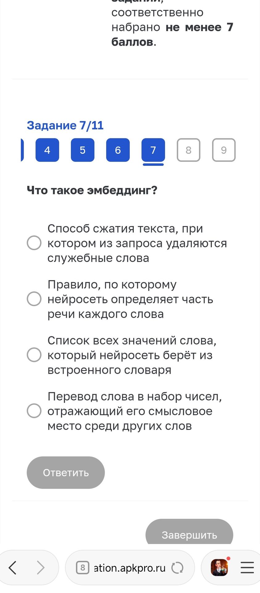 Фото задания: Задание 7/11. Что такое эмбеддинг? Выберите правильный вариант: 1) Способ сжатия текста, при котором из запроса удаляются…