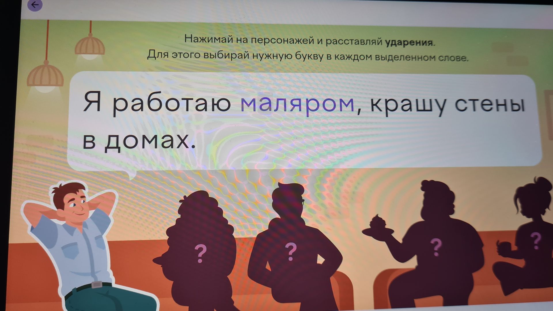 Фото задания: Нажимай на персонажей и расставляй ударения. Для этого выбирай нужную букву в каждом выделенном слове. Я работаю маляром,…
