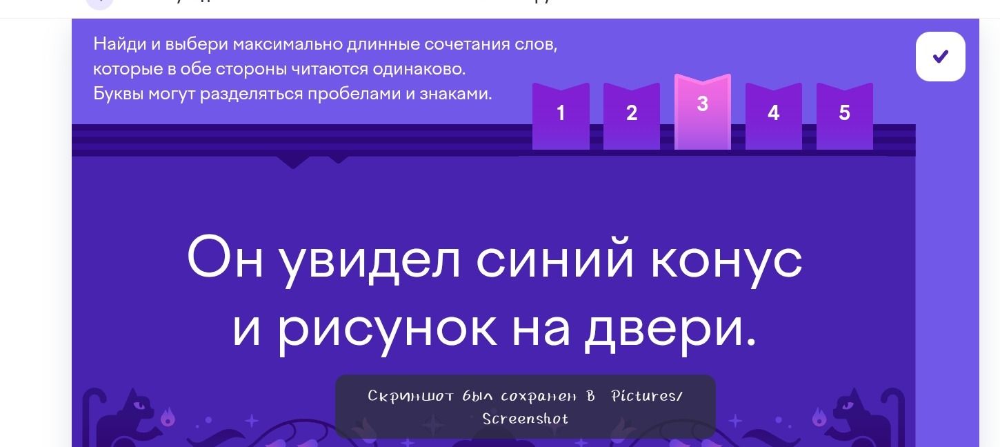 Фото задания: Найди и выбери максимально длинные сочетания слов, которые в обе стороны читаются одинаково. Буквы могут разделяться…