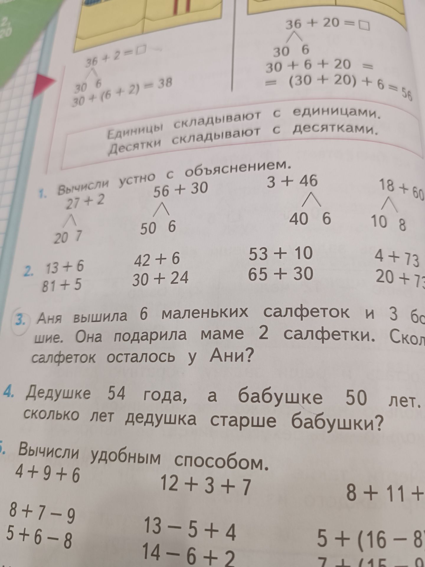 Фото задания: 1. Вычисли устно с объяснением: 27 + 2; 56 + 30; 3 + 46; 18 + 60.