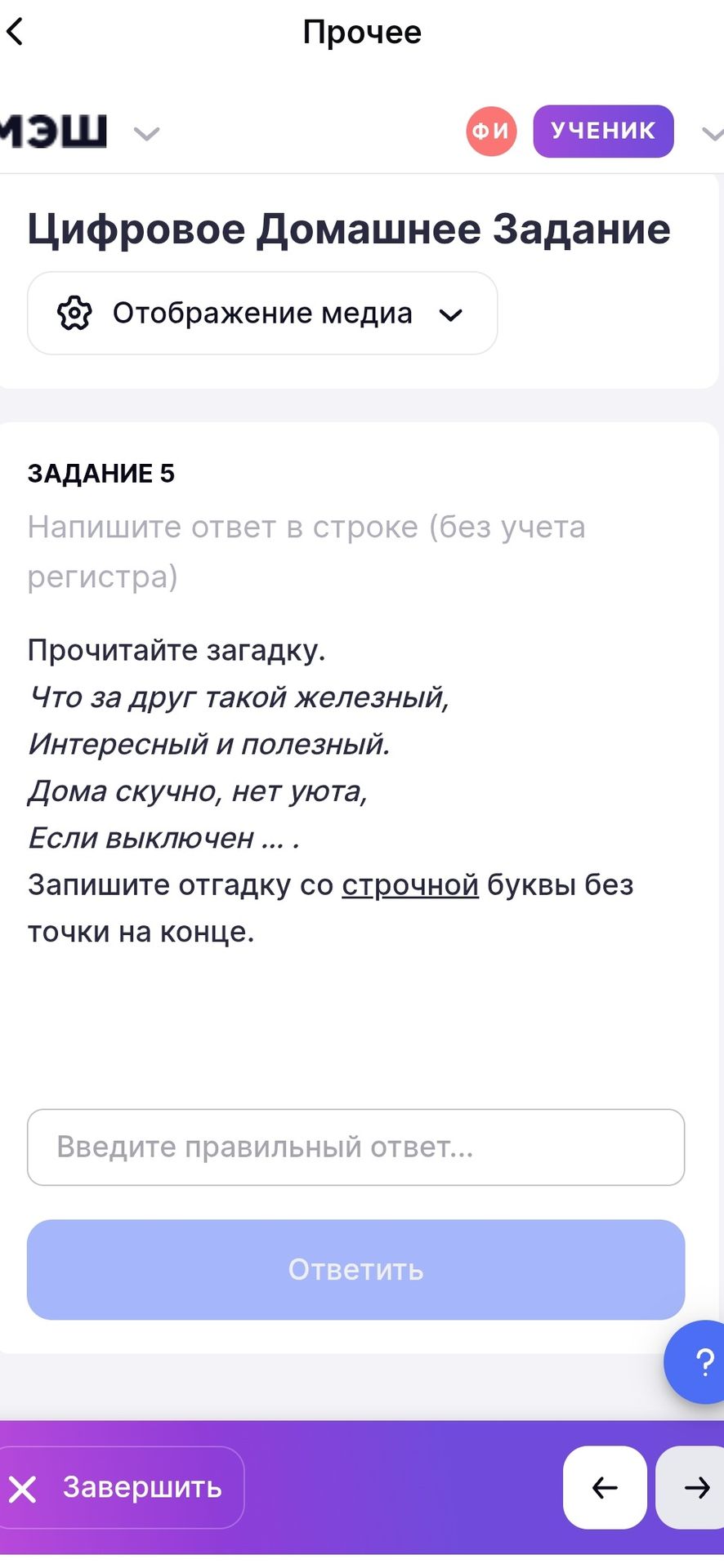 Фото задания: Задание 5. Прочитайте загадку. Что за друг такой железный, интересный и полезный? Дома скучно, нет уюта, если выключен……