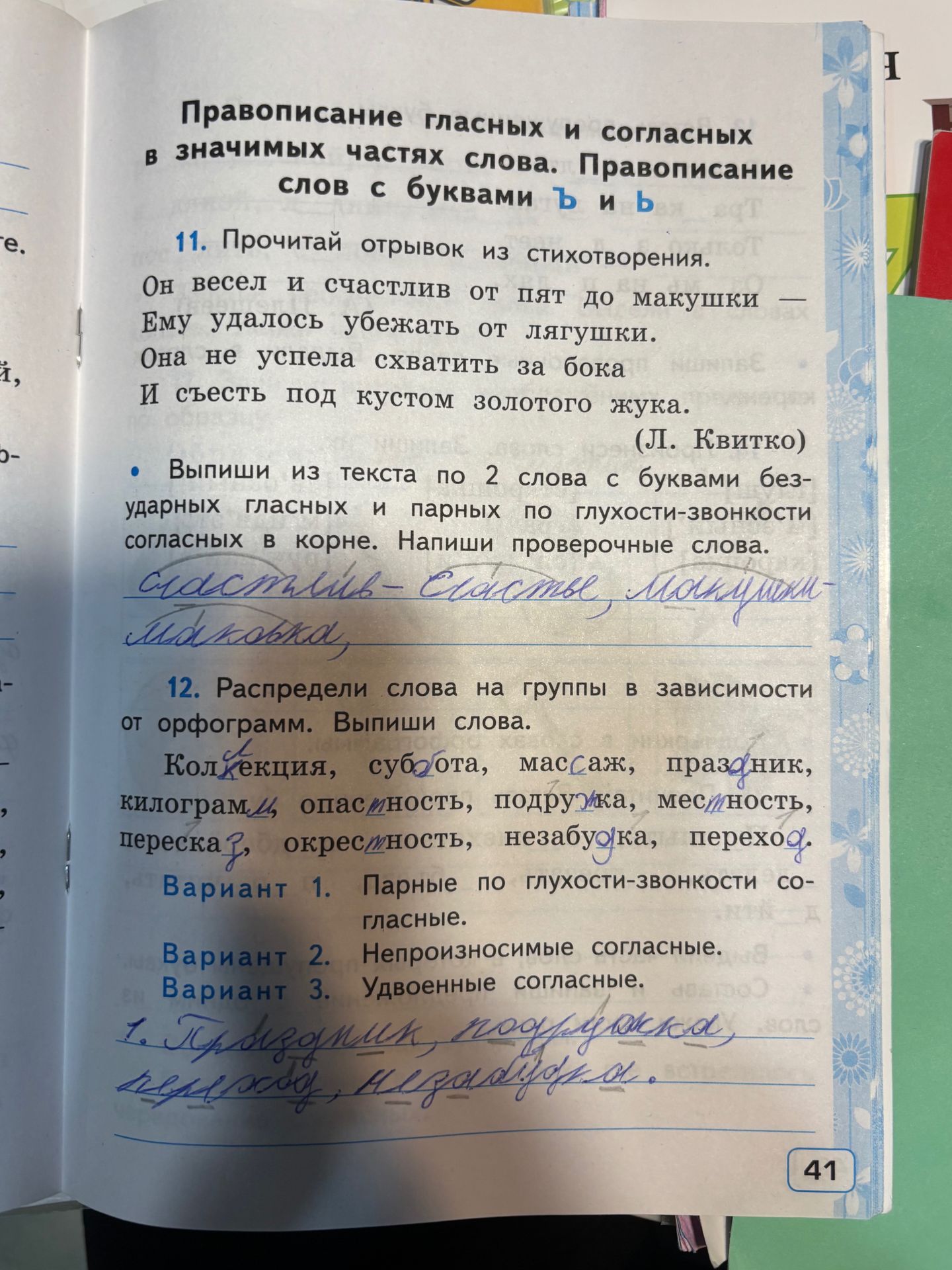 Фото задания: 12. Распредели слова на группы в зависимости от орфограмм. Выпиши слова. Коллекция, суббота, массаж, праздник, килограмм,…
