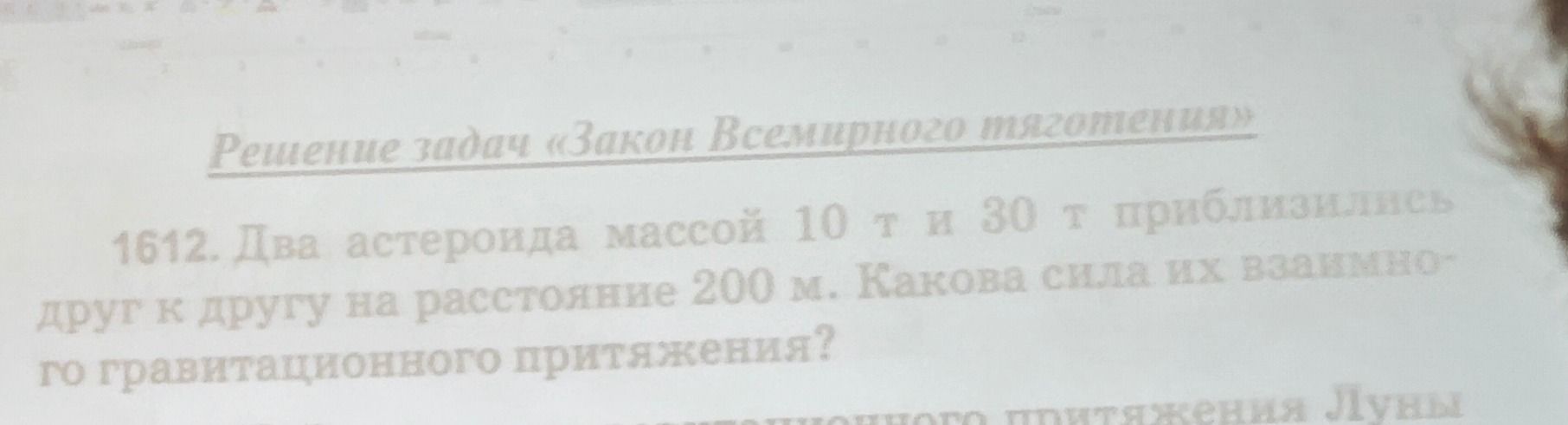 Фото задания: 1612. Два астероида массой 10 т и 30 т приблизились друг к другу на расстояние 200 м. Какова сила их взаимного…