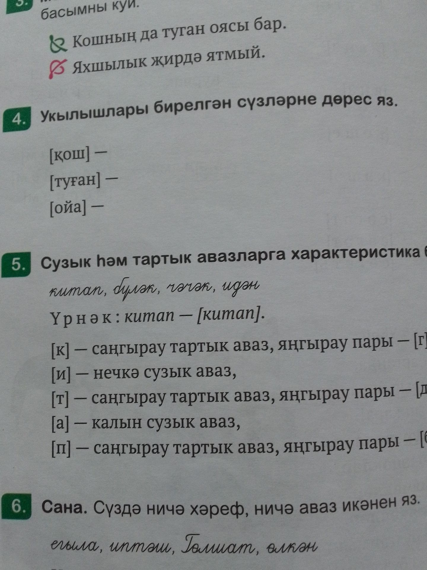 Фото задания: 4. Укылышлары бирелгән сүзләрне дөрес яз: [кош] —; [туган] —; [ойа] —.