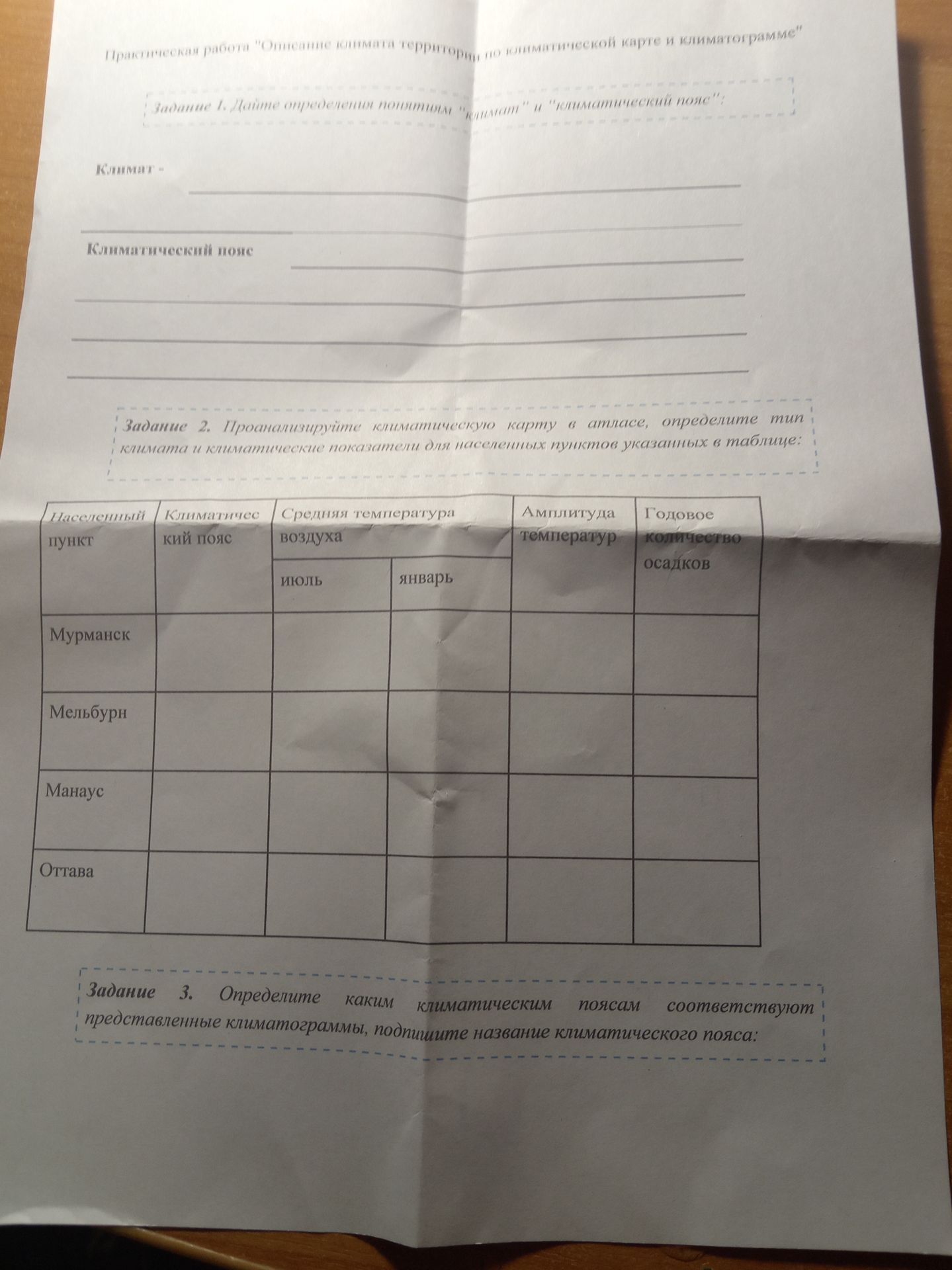 Фото задания: Задание 2. Проанализируйте климатическую карту в атласе, определите тип климата и климатические показатели для населённых…