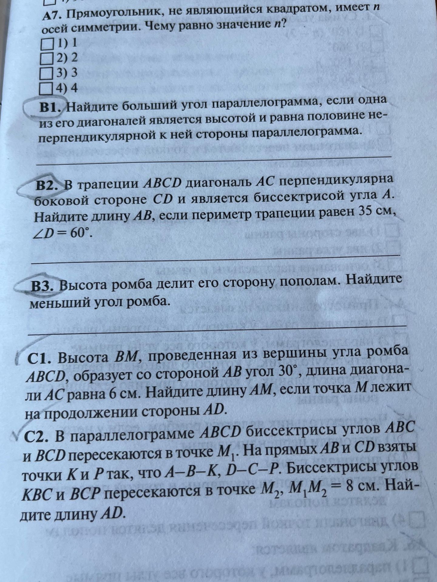 Фото задания: A7. Прямоугольник, не являющийся квадратом, имеет n осей симметрии. Чему равно значение n? 1) 1; 2) 2; 3) 3; 4) 4.