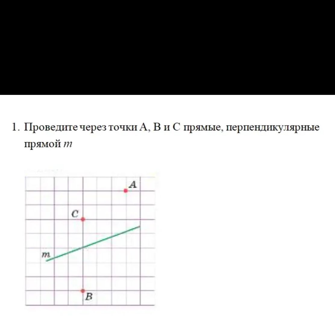 Фото задания: 1. Проведите через точки A, B и C прямые, перпендикулярные прямой m.