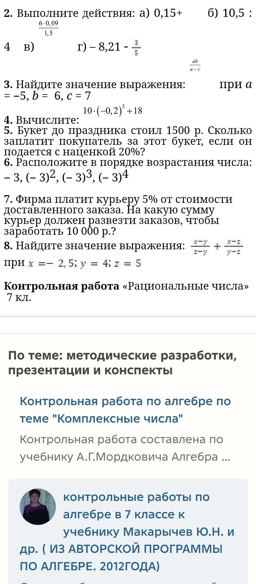 Фото задания: 7. Фирма платит курьеру 5% от стоимости доставленного заказа. На какую сумму курьер должен развезти заказов, чтобы заработать…
