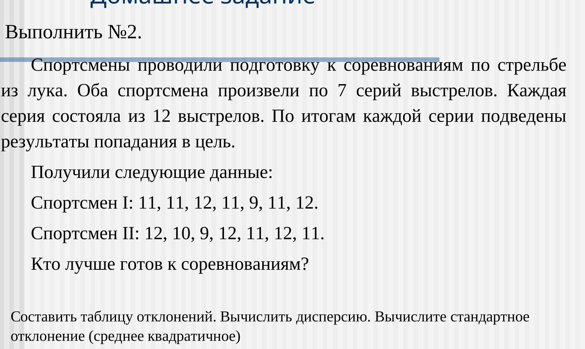 Фото задания: № 2. Спортсмены проводили подготовку к соревнованиям по стрельбе из лука. Оба спортсмена произвели по 7 серий выстрелов.…