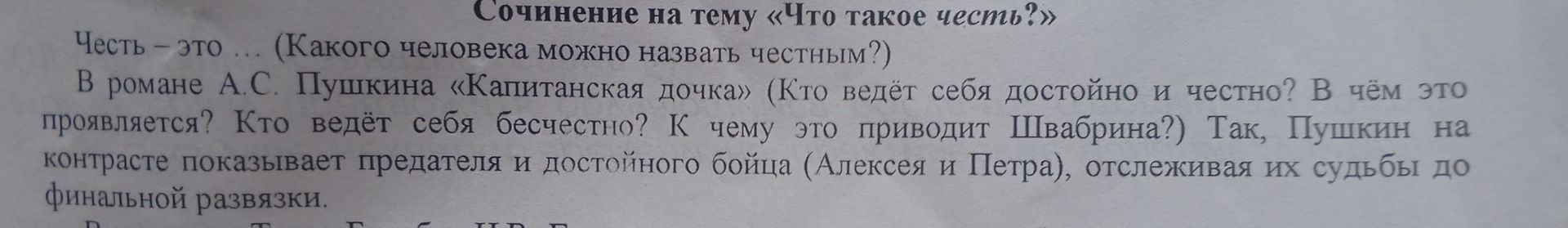 Фото задания: Сочинение на тему «Что такое честь?» Честь — это … (Какого человека можно назвать честным?) В романе А. С. Пушкина…
