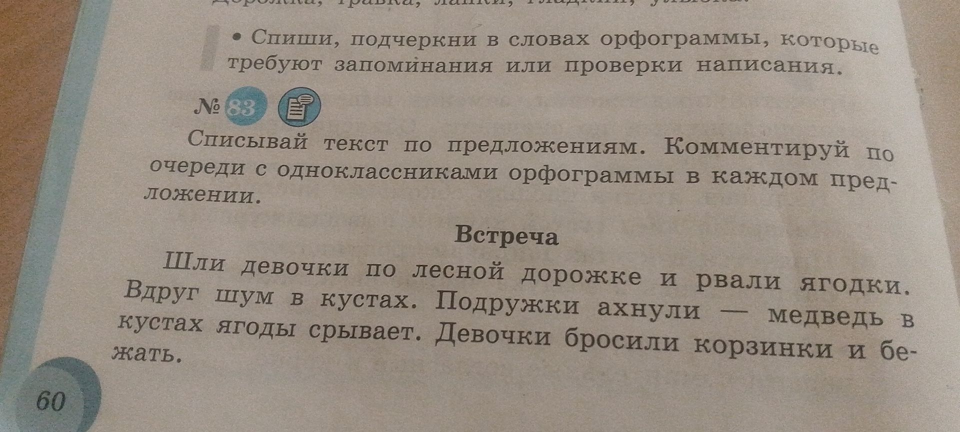 Фото задания: № 83. Списывай текст по предложениям. Комментируй по очереди с одноклассниками орфограммы в каждом предложении. «Встреча. Шли…