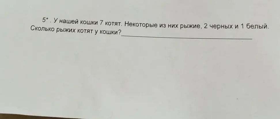 Фото задания: У нашей кошки 7 котят. Некоторые из них рыжие, 2 чёрных и 1 белый. Сколько рыжих котят у кошки?