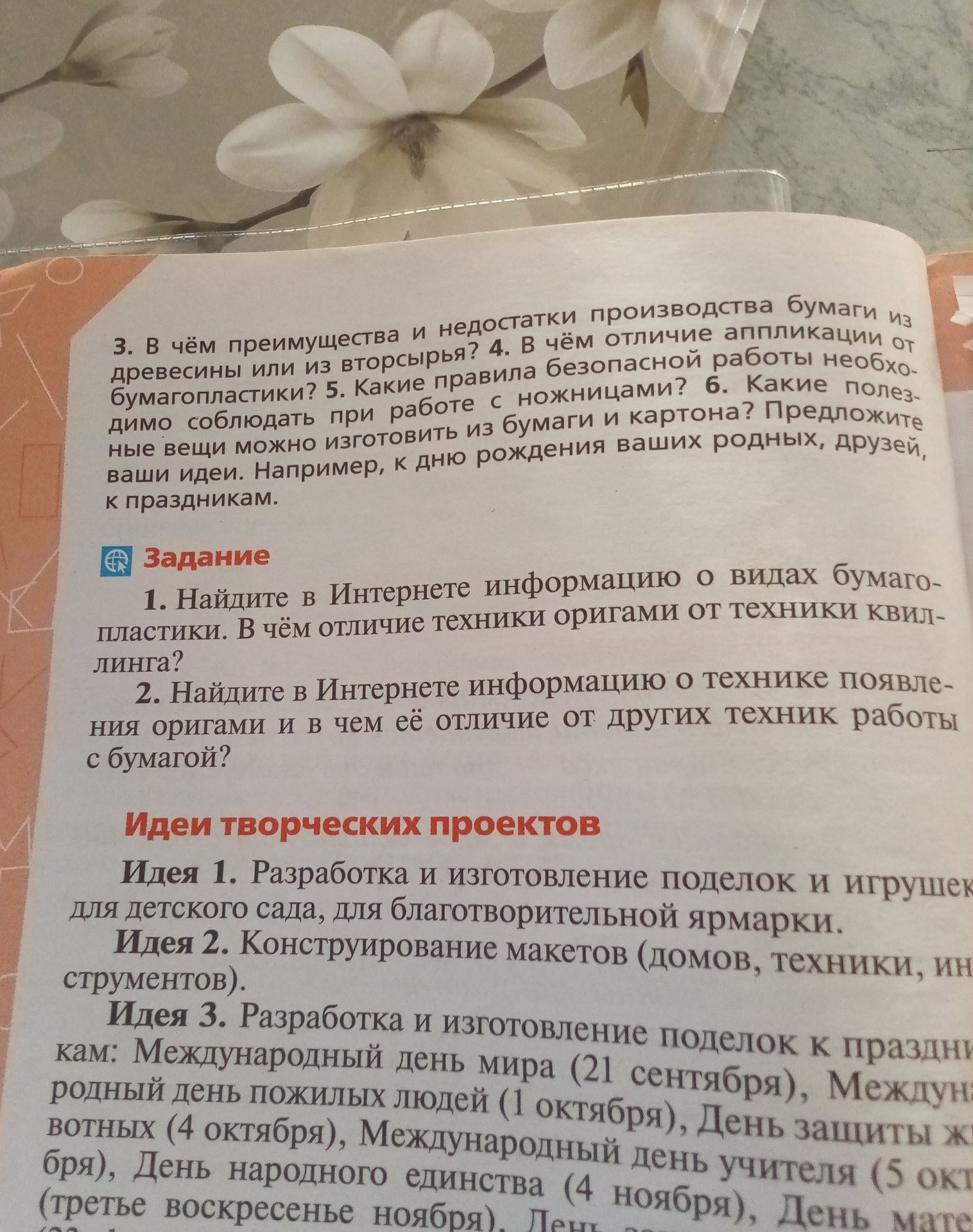 Фото задания: 6. Какие полезные вещи можно изготовить из бумаги и картона? Предложите ваши идеи. Например, к дню рождения ваших родных,…