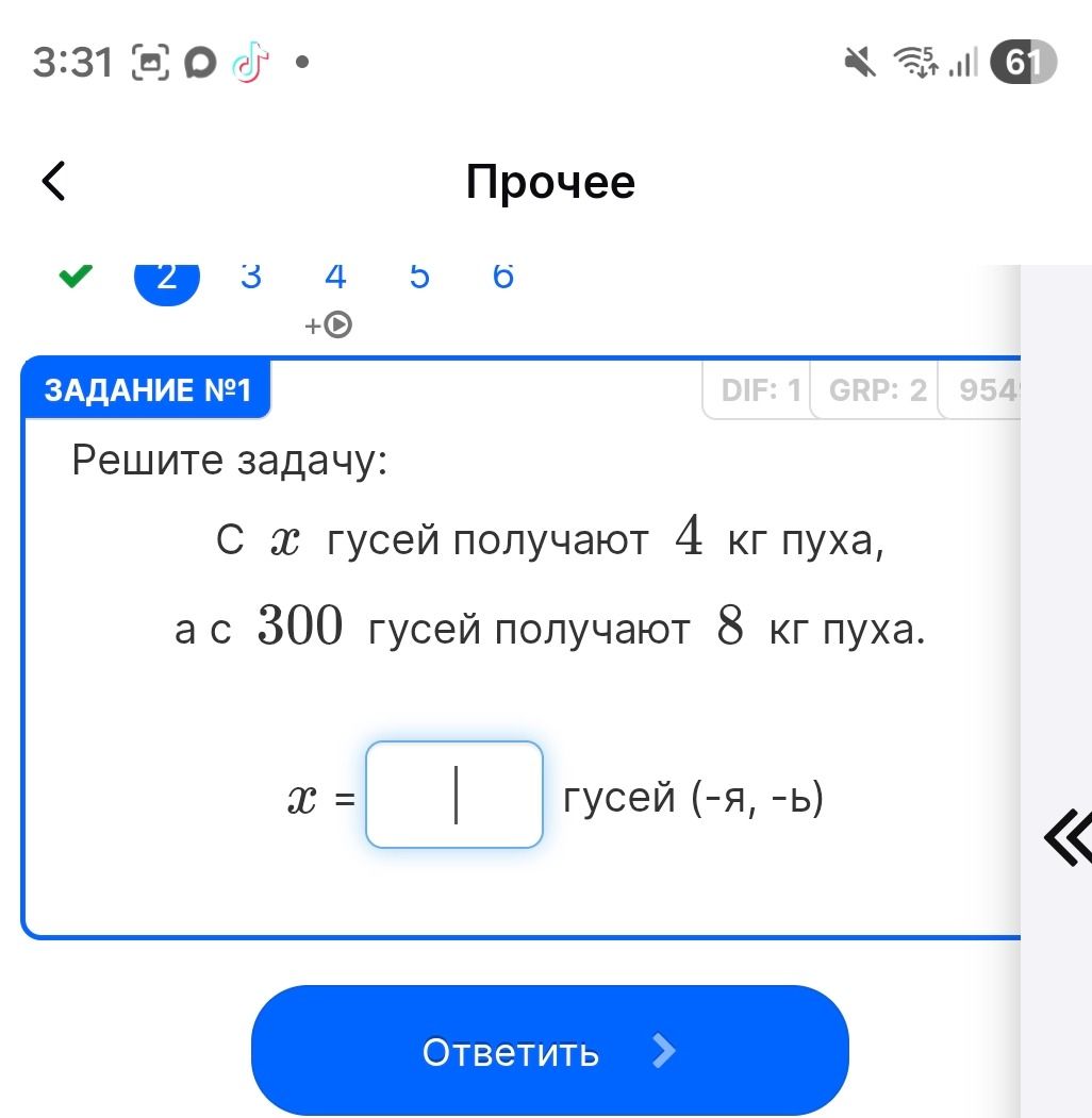 Фото задания: Решите задачу: С x гусей получают 4 кг пуха, а с 300 гусей получают 8 кг пуха. Найдите x.