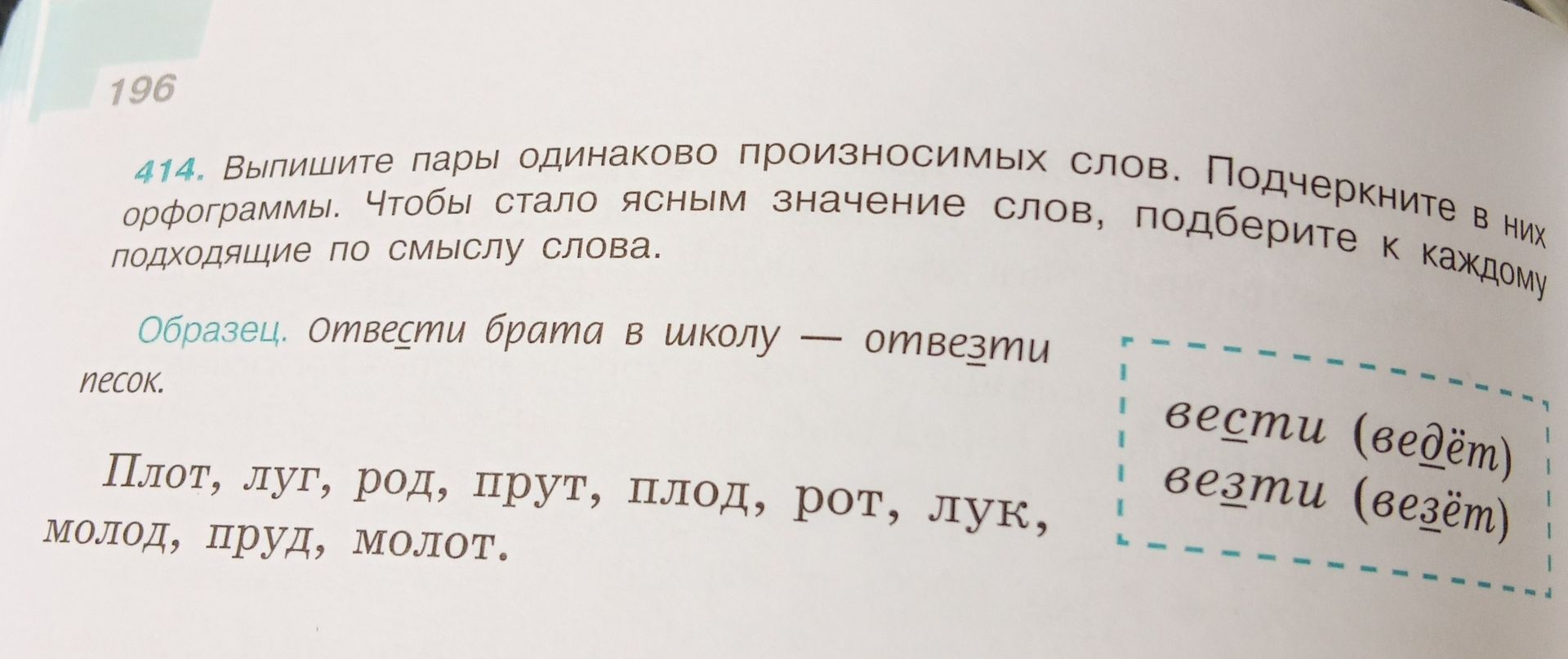 Фото задания: 414. Выпишите пары одинаково произносимых слов. Подчеркните в них орфограммы. Чтобы стало ясно значение слов, подберите к…