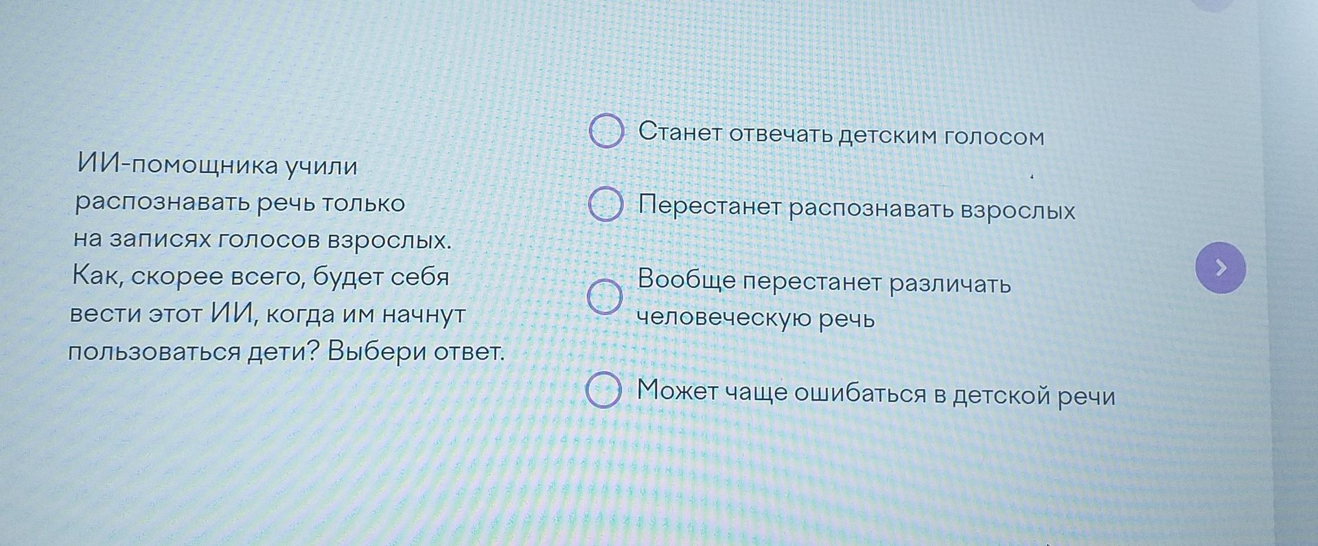 Фото задания: ИИ-помощника учили распознавать речь только на записях голосов взрослых. Как, скорее всего, будет себя вести этот ИИ, когда…
