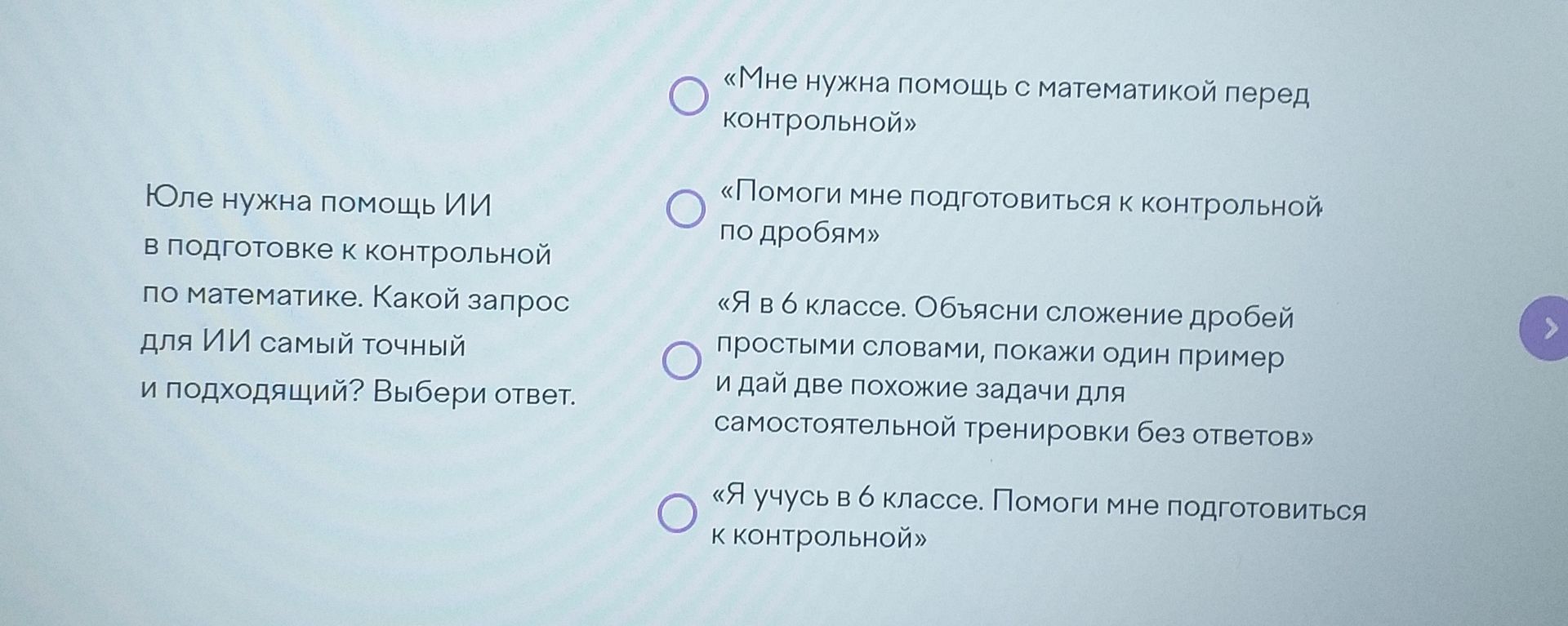 Фото задания: Юле нужна помощь ИИ в подготовке к контрольной по математике. Какой запрос для ИИ самый точный и подходящий? Выбери ответ.…