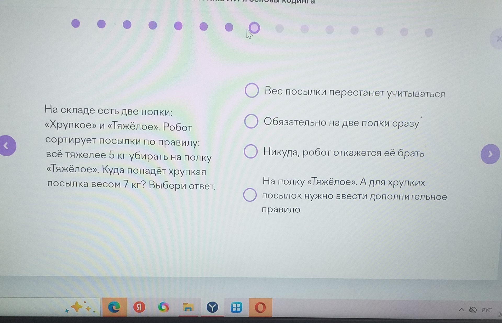 Фото задания: На складе есть две полки: «Хрупкое» и «Тяжёлое». Робот сортирует посылки по правилу: всё тяжелее 5 кг убирать на полку…