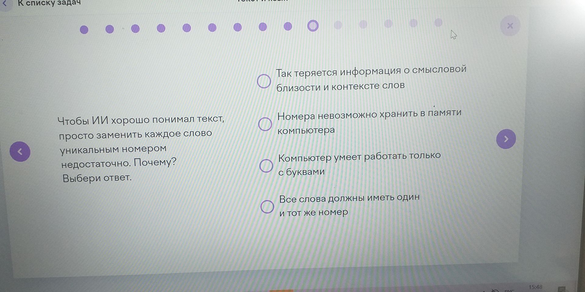 Фото задания: Чтобы ИИ хорошо понимал текст, просто заменить каждое слово уникальным номером недостаточно. Почему? Выбери ответ.…