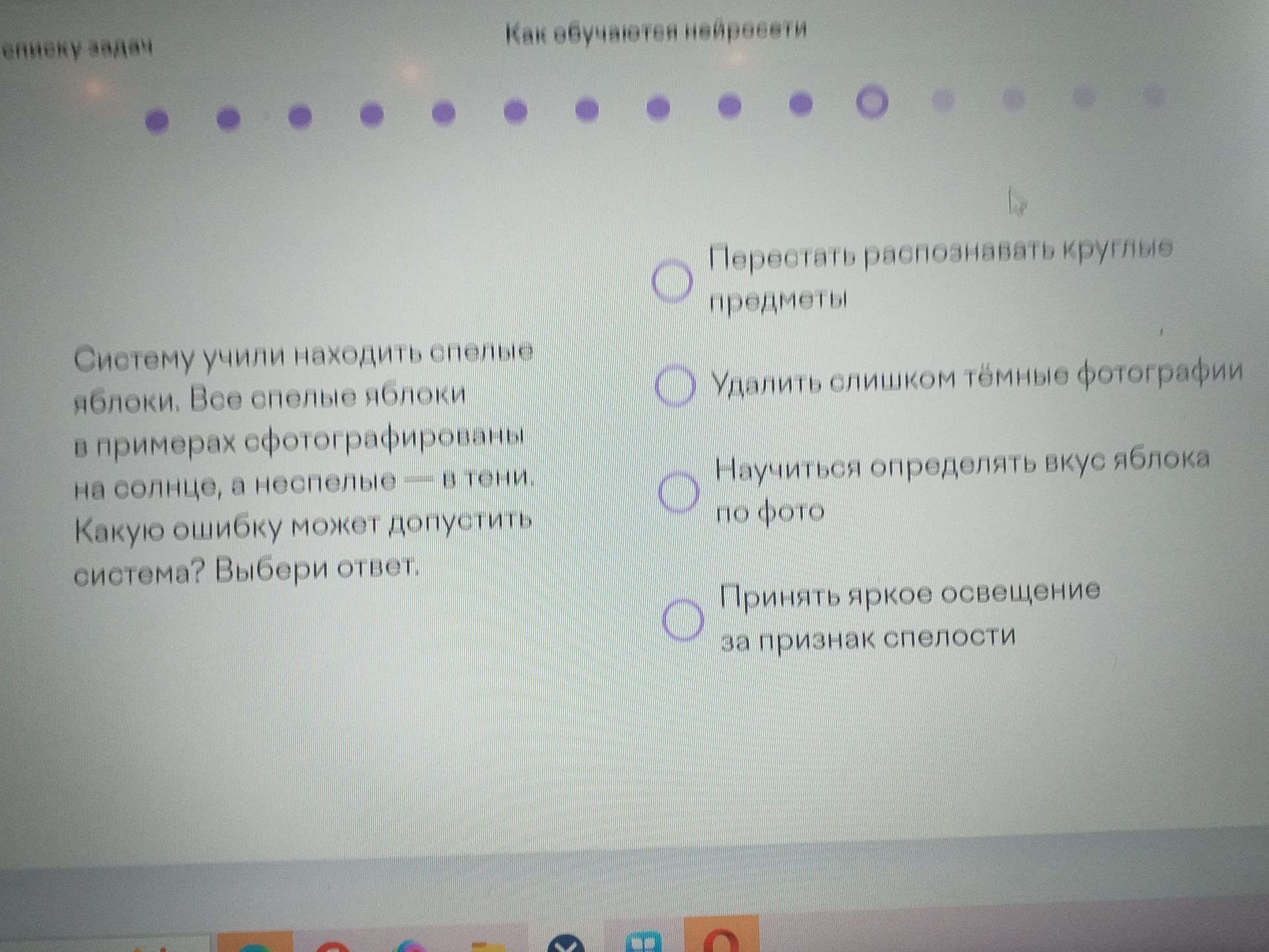 Фото задания: Систему учили находить спелые яблоки. Все спелые яблоки в примерах сфотографированы на солнце, а неспелые — в тени. Какую…